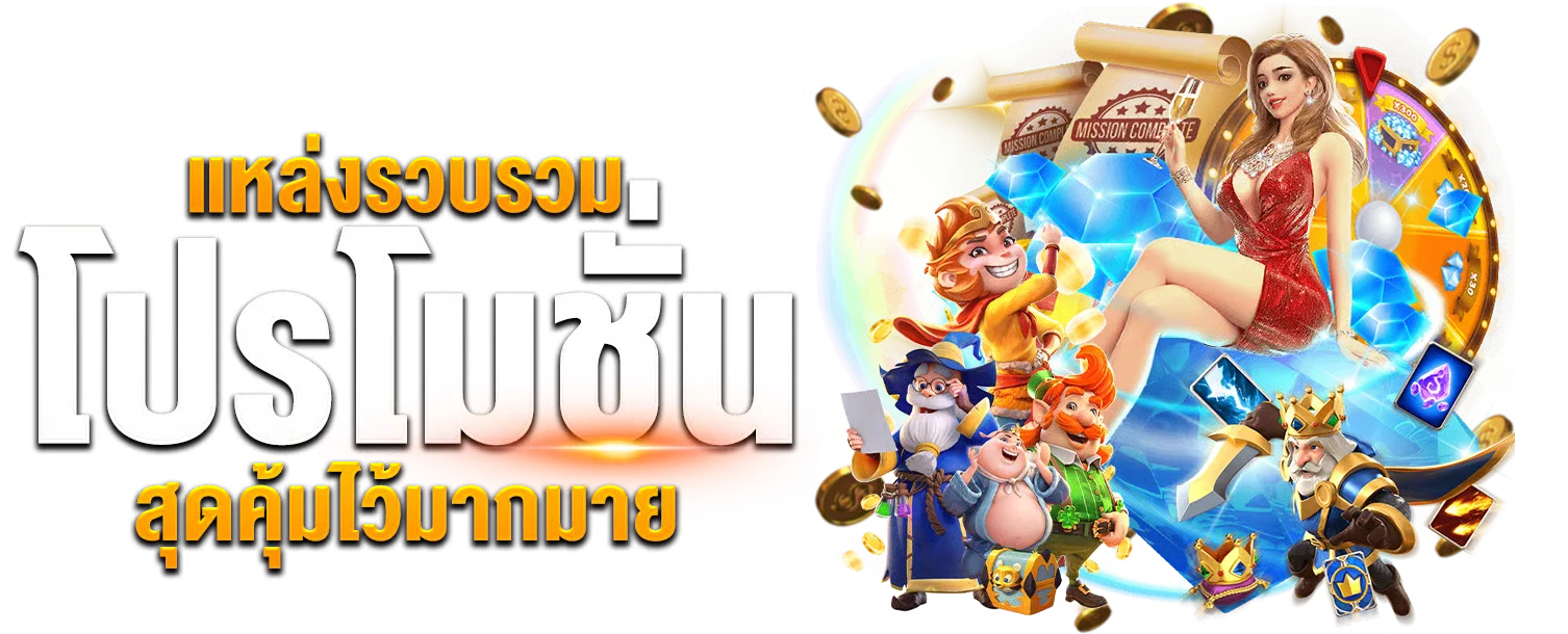 โปรโมชั่นและโบนัส PGWIN68 สล็อตแตกง่าย